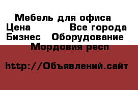 Мебель для офиса › Цена ­ 2 000 - Все города Бизнес » Оборудование   . Мордовия респ.